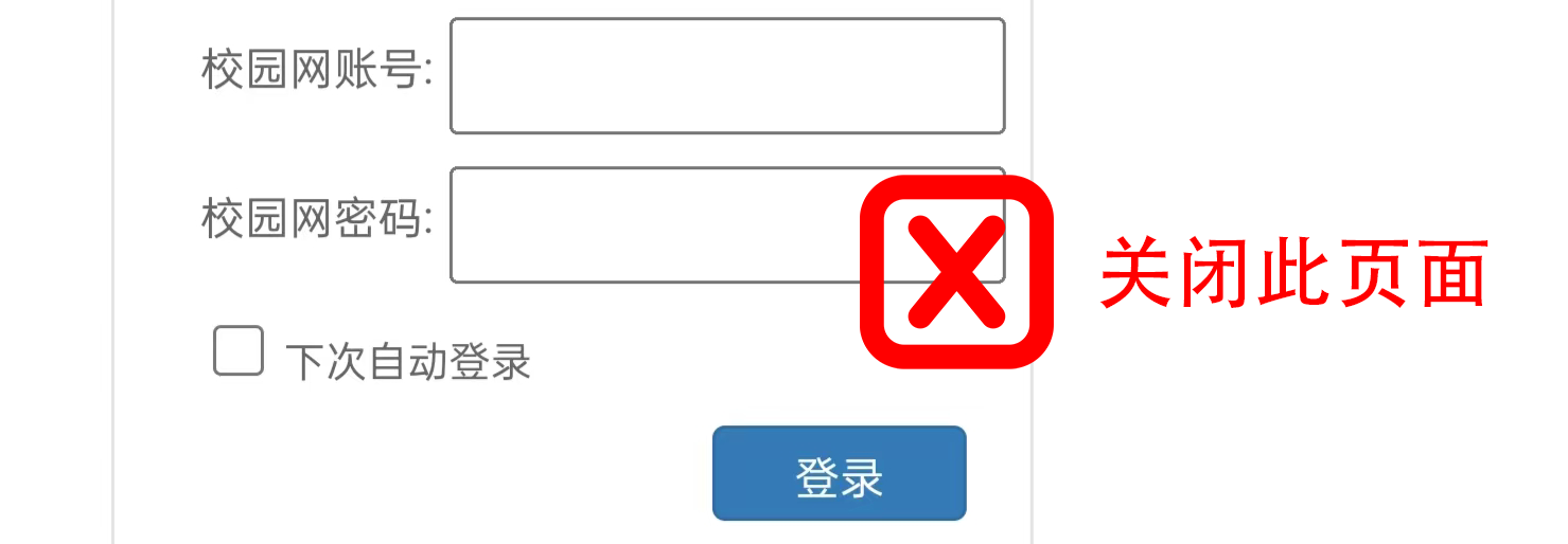 关闭校园网登录页的示意图（请直接关闭弹窗）